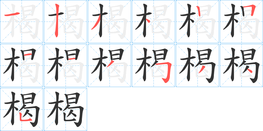 楬的笔顺写法