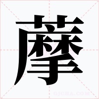藦