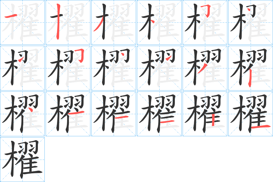 櫂的笔顺写法