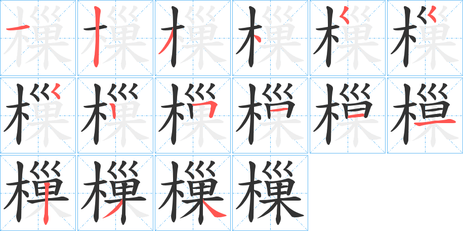 樔的笔顺写法
