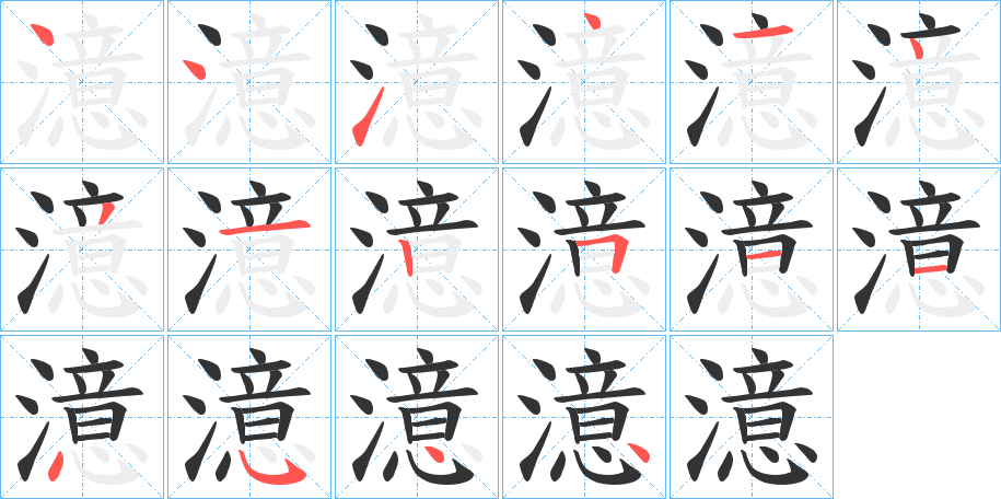 澺的笔顺写法