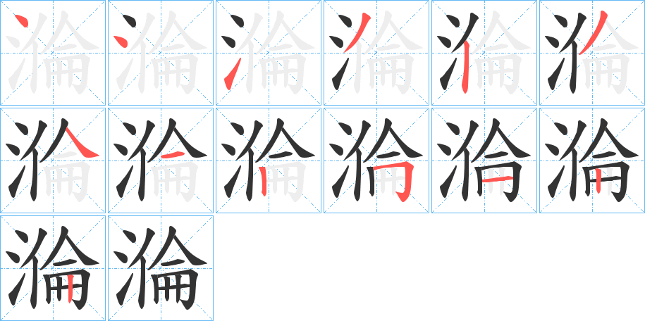 溣的笔顺写法