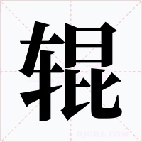 辊