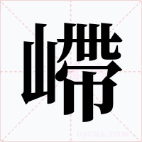 嵽