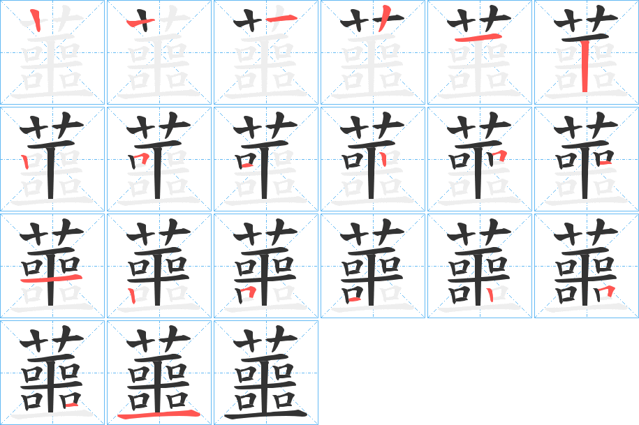 蘁的笔顺写法