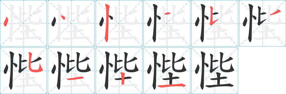 悂的笔顺写法