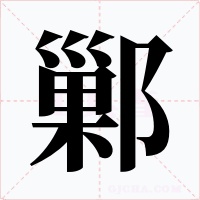 鄛
