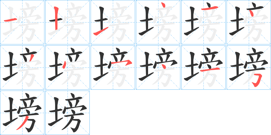 塝的笔顺写法