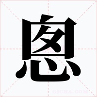 悤