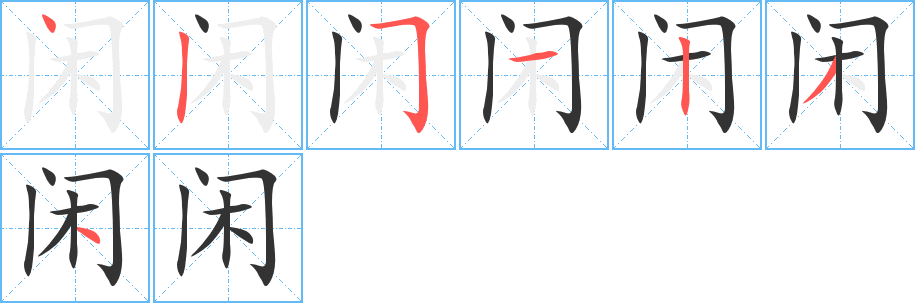 闲的笔顺写法