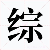 综