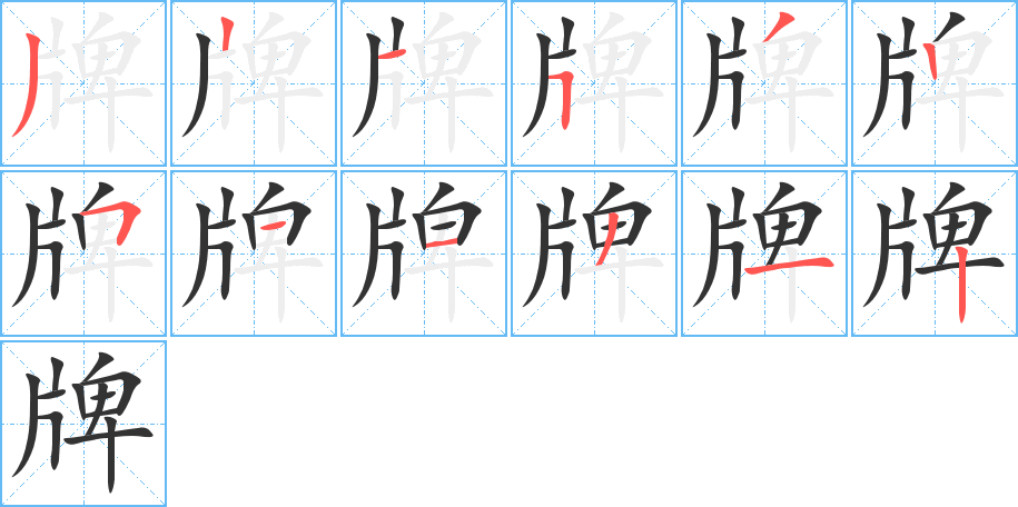 牌的笔顺写法