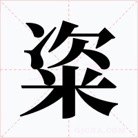 粢
