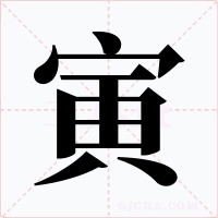 寅