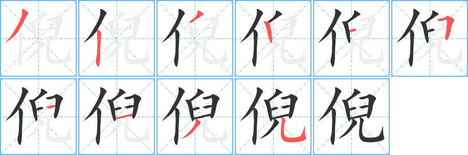 倪的笔顺写法
