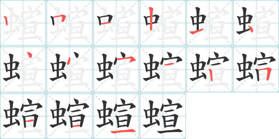 蝖的笔顺写法