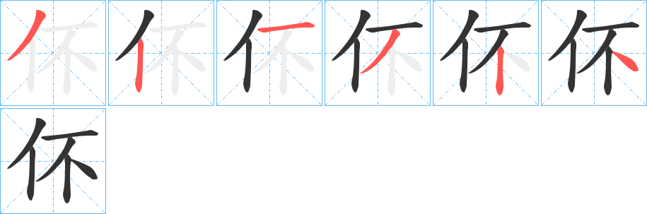 伓的笔顺写法