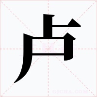 卢
