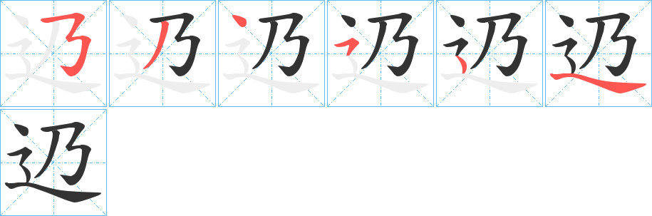 辸的笔顺写法