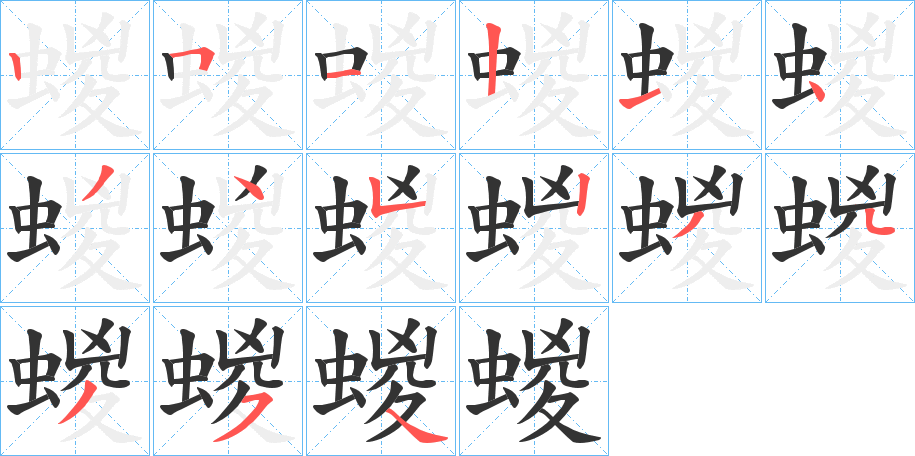 蝬的笔顺写法