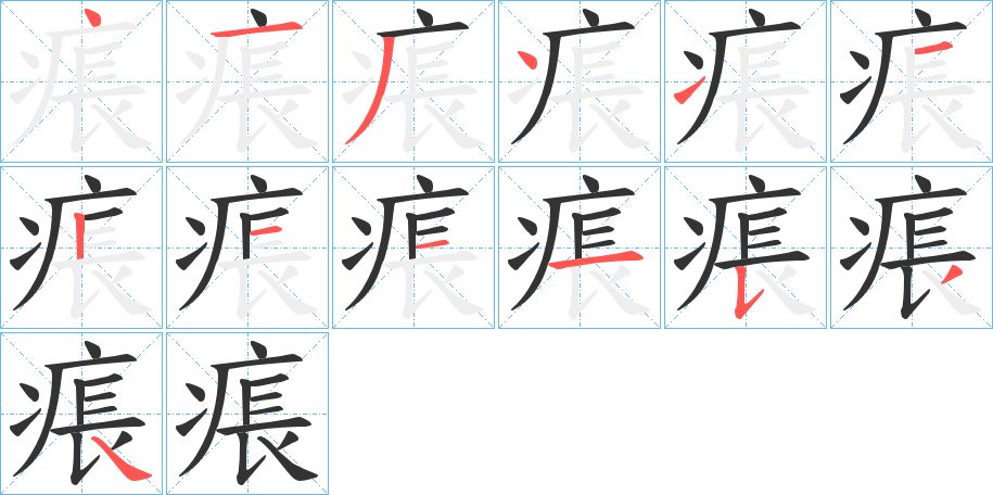 痮的笔顺写法