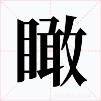 瞰