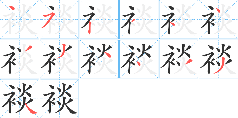裧的笔顺写法