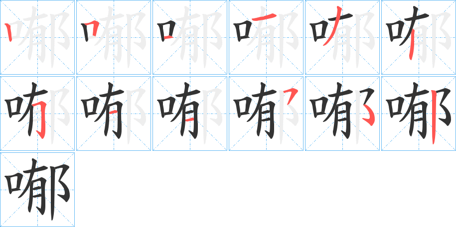 喐的笔顺写法