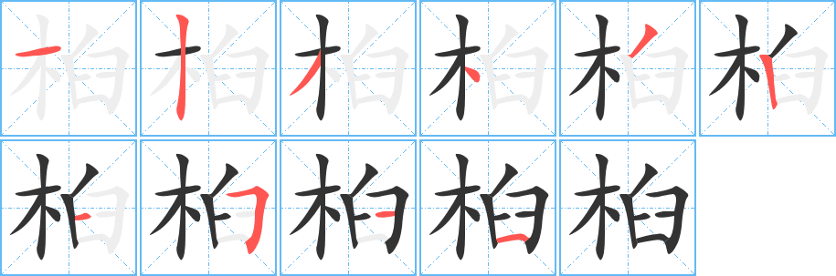 桕的笔顺写法