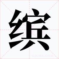 缤