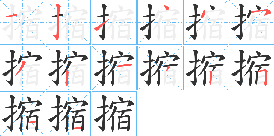 摍的笔顺写法