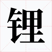 锂