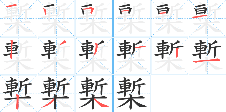 槧的笔顺写法
