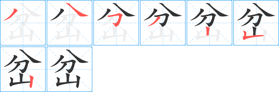 岔的笔顺写法