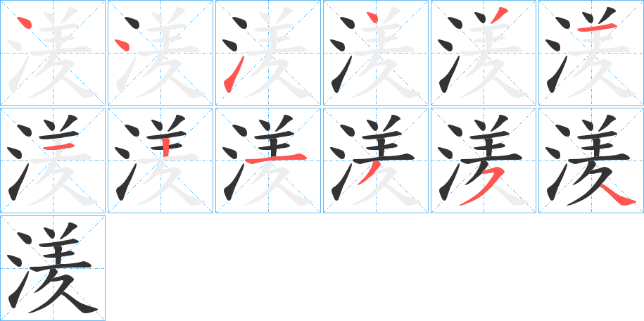 湵的笔顺写法