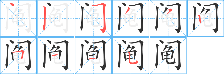 阄的笔顺写法