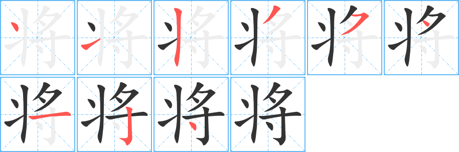 将的笔顺写法