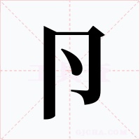 卪