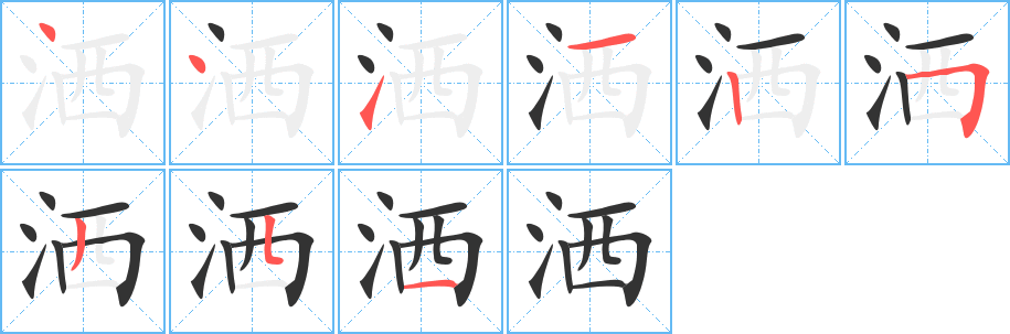 洒的笔顺写法