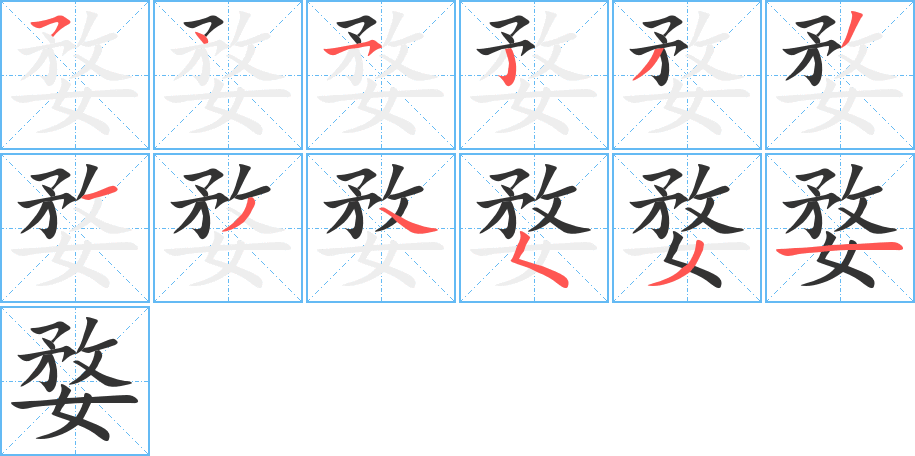 婺的笔顺写法