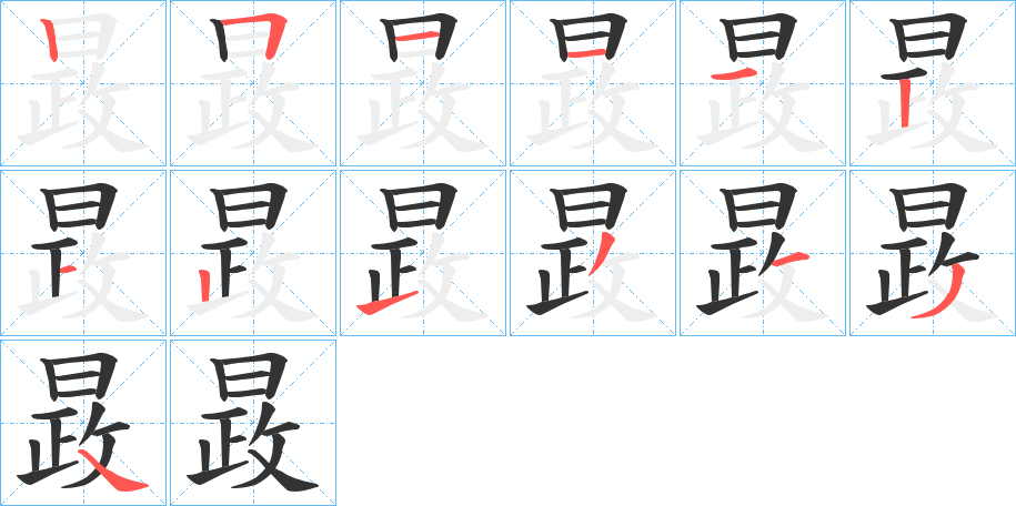 晸的笔顺写法