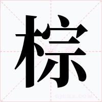 棕