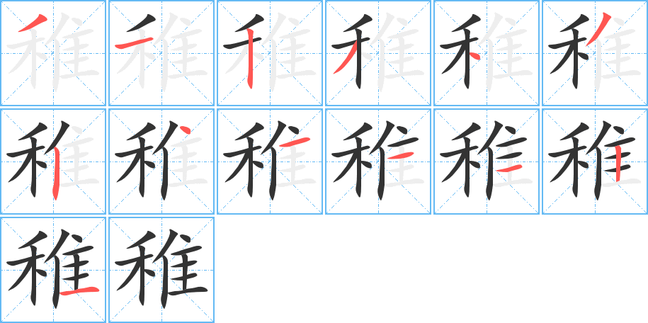 稚的笔顺写法
