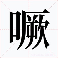 噘