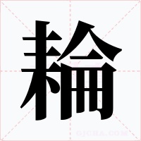 耣