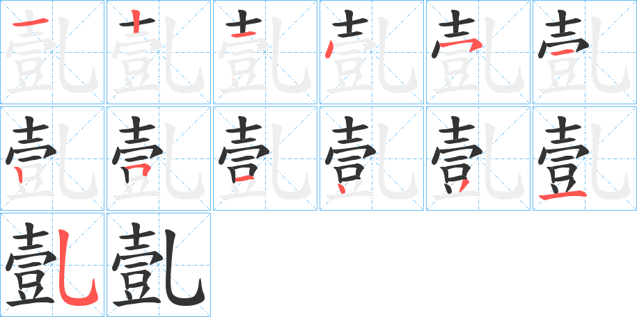 亄的笔顺写法