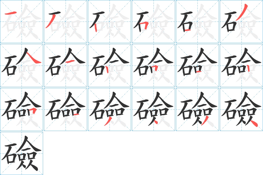 礆的笔顺写法