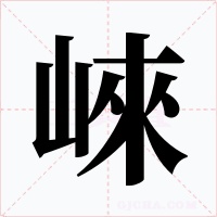崍