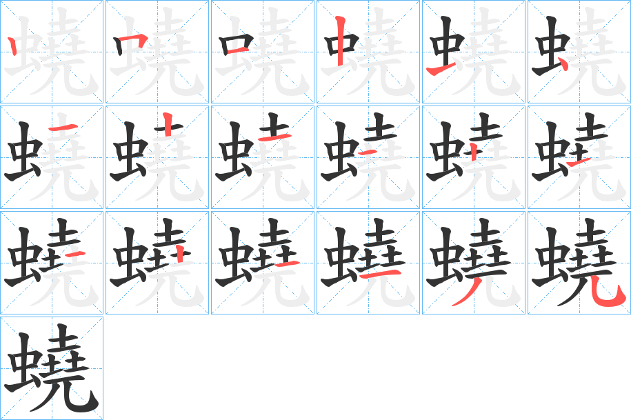 蟯的笔顺写法