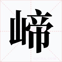 崹